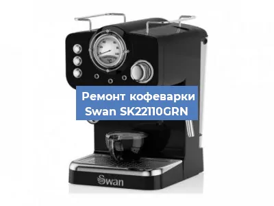 Замена мотора кофемолки на кофемашине Swan SK22110GRN в Ижевске